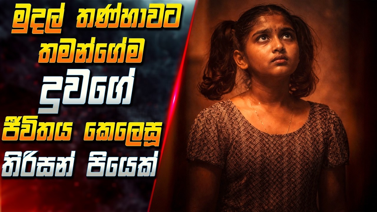 මුදල් තණ්හාවට තමන්ගේම පුංචි දුවගේ ජීවිතය කෙලෙසූ තිරිසන් පියෙක් 😱 2026 Full Movie | Inside Cinema