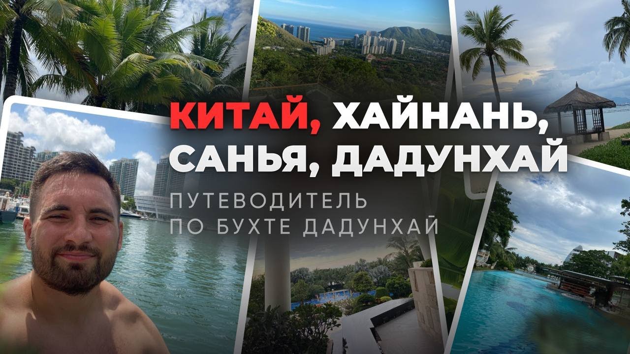 Китай, остров Хайнань, город Санья, бухта Дадунхай🇨🇳