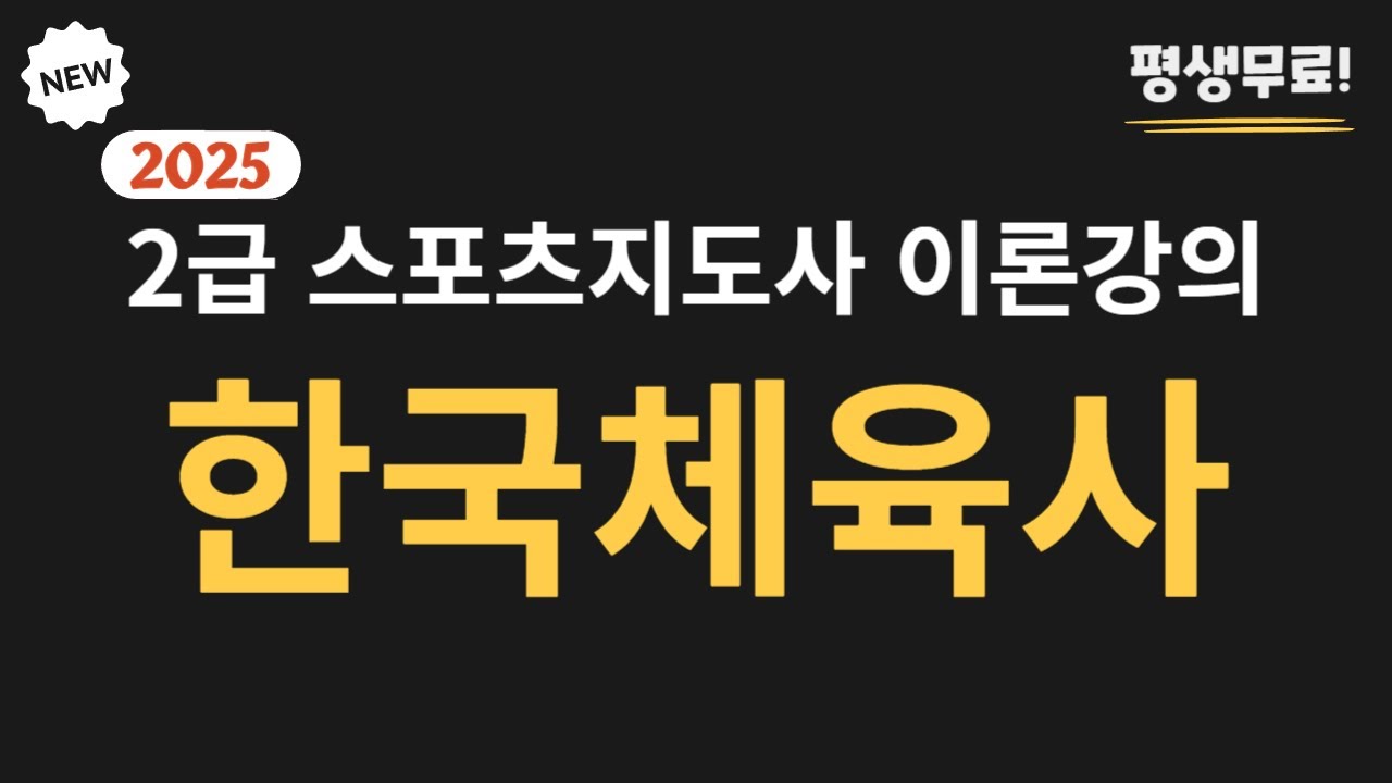 2025 대비 7일 완성 스포츠지도사  2급 필기 [한국체육사] 무료 이론  강의