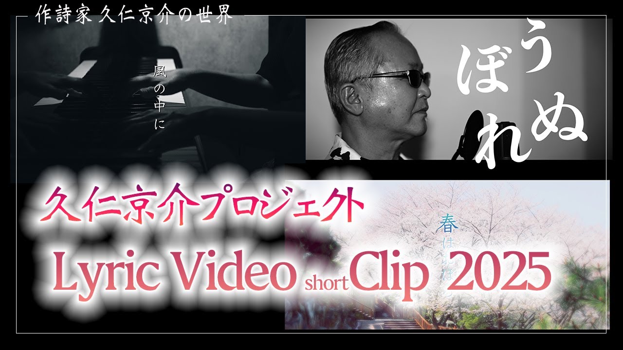 久仁京介プロジェクト Lyric Video Clip 2025