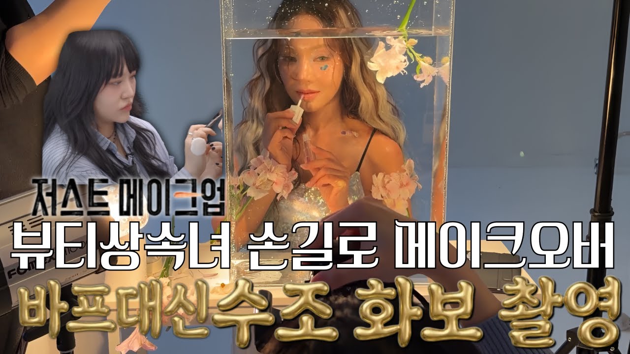 수조 화보 촬영 준비 모든 것 ! 저스트메이크업 뷰티상속녀에게 받은 인어 메이크업 프로필 촬영 (산호맨숀, 프로필사진, 화보촬영, 순수본점)