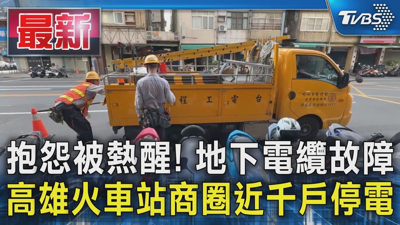 抱怨被熱醒! 地下電纜故障 高雄火車站商圈近千戶停電｜TVBS新聞 @TVBSNEWS01