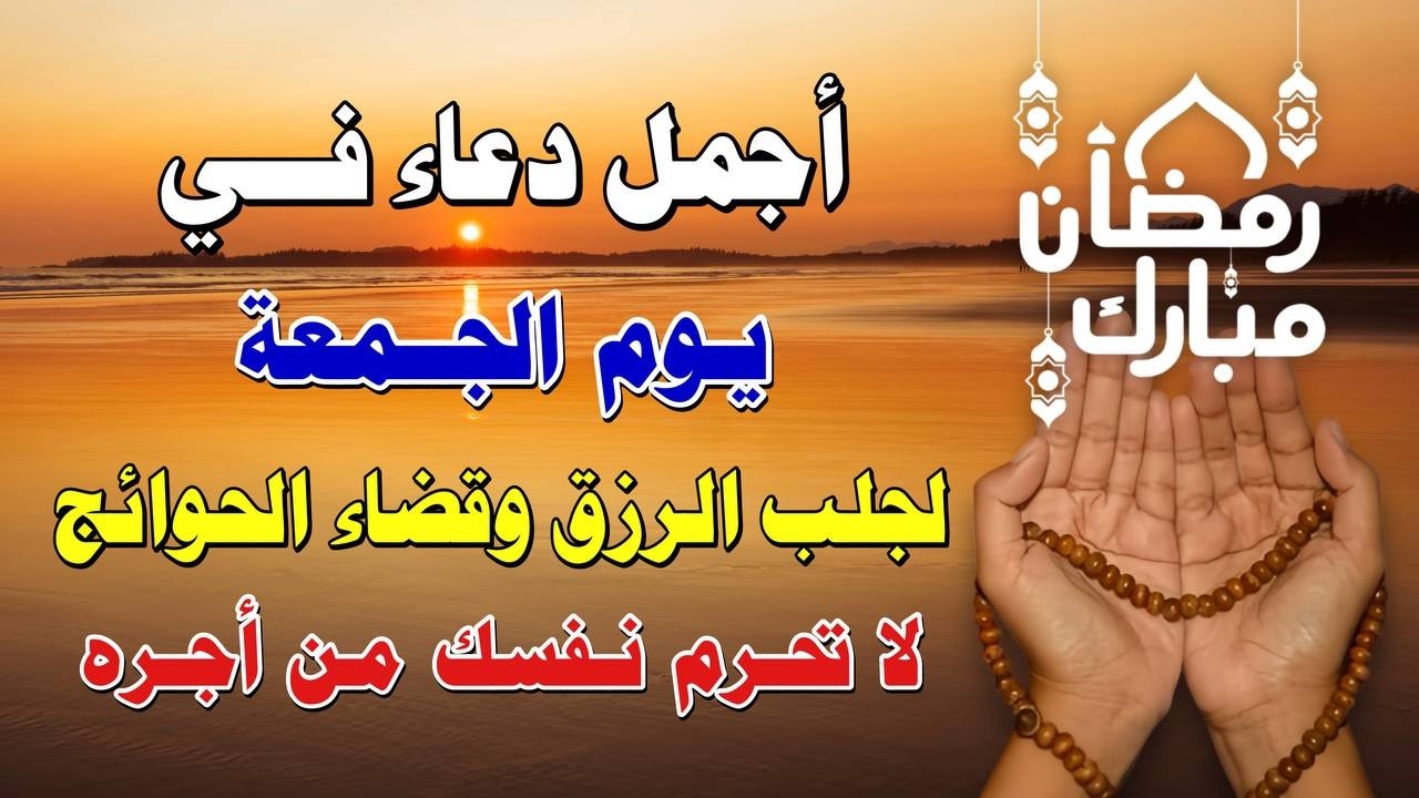 يااارب 🌙 دعاء يوم الجمعة في رمضان المستجاب 💜  للرزق والفرج وقضاء الحوائج بإذن الله 🤲