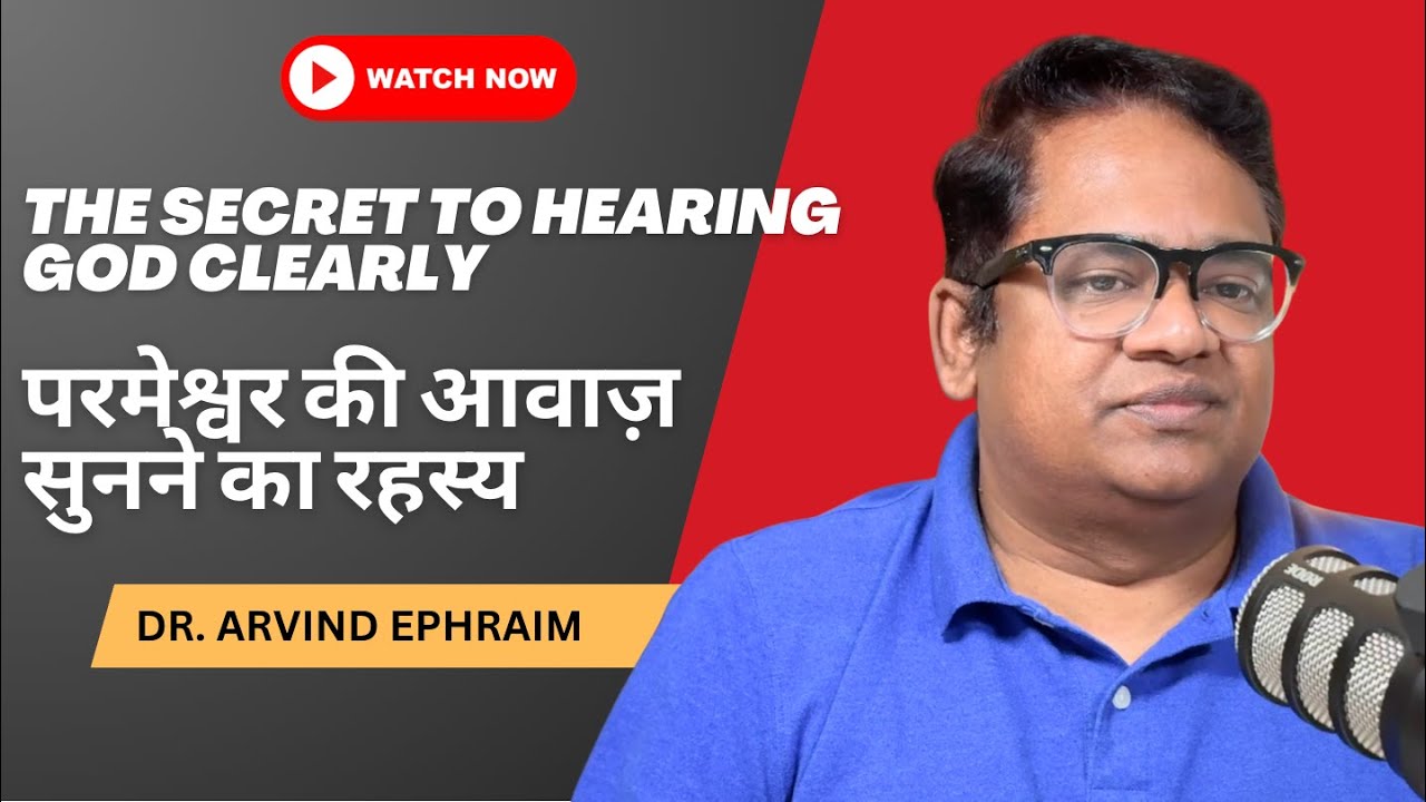 The Secret to Hearing God Clearly | परमेश्वर की आवाज़ सुनने का रहस्य | Dr. Arvind Ephraim