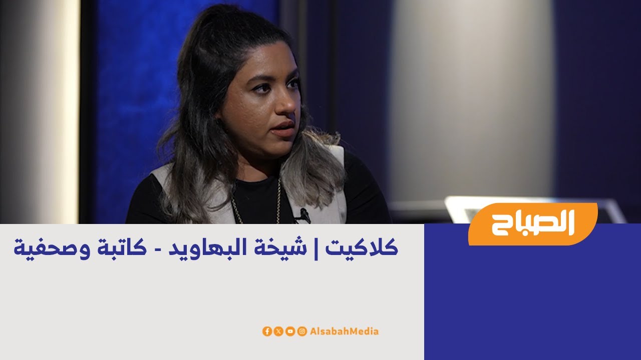 كلاكيت | شيخة البهاويد - كاتبة وصحفية