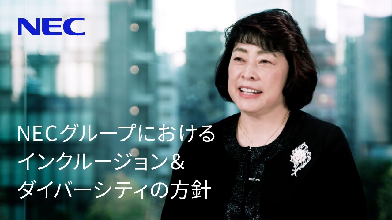 NECグループにおけるインクルージョン&ダイバーシティの方針 [NEC公式]