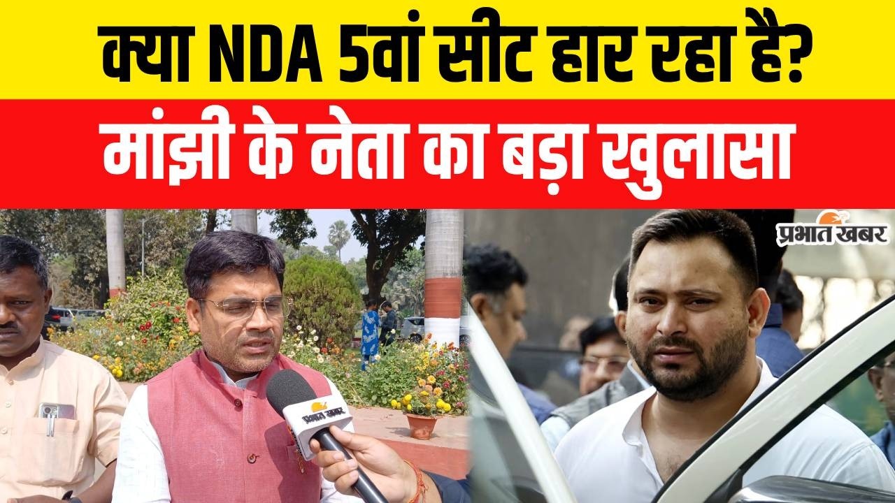 Nitish Kumar Rajyasabha Nomination: क्या NDA 5वां सीट हार रहा है?Jitan Ram Manjhi के नेता का खुलासा