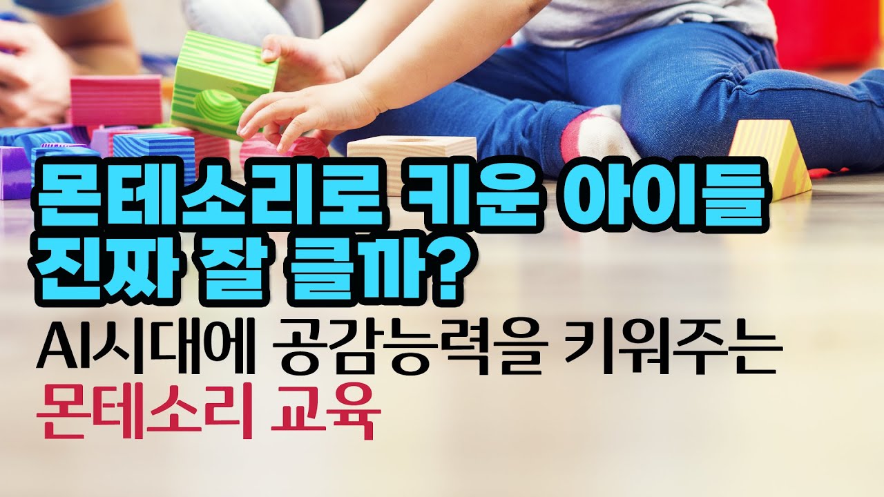 한국에서 몬테소리 제대로 하는 방법,  15년간 몬테소리 철학대로 키운 엄마의 고백 , 제대로 집중력, 공감 능력 키워볼까요?