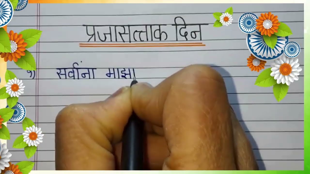 26 January marathi bhashan  2026/26 जानेवारी 10 ओळींचे सुंदर भाषण  /Republic day Speech in marathi 