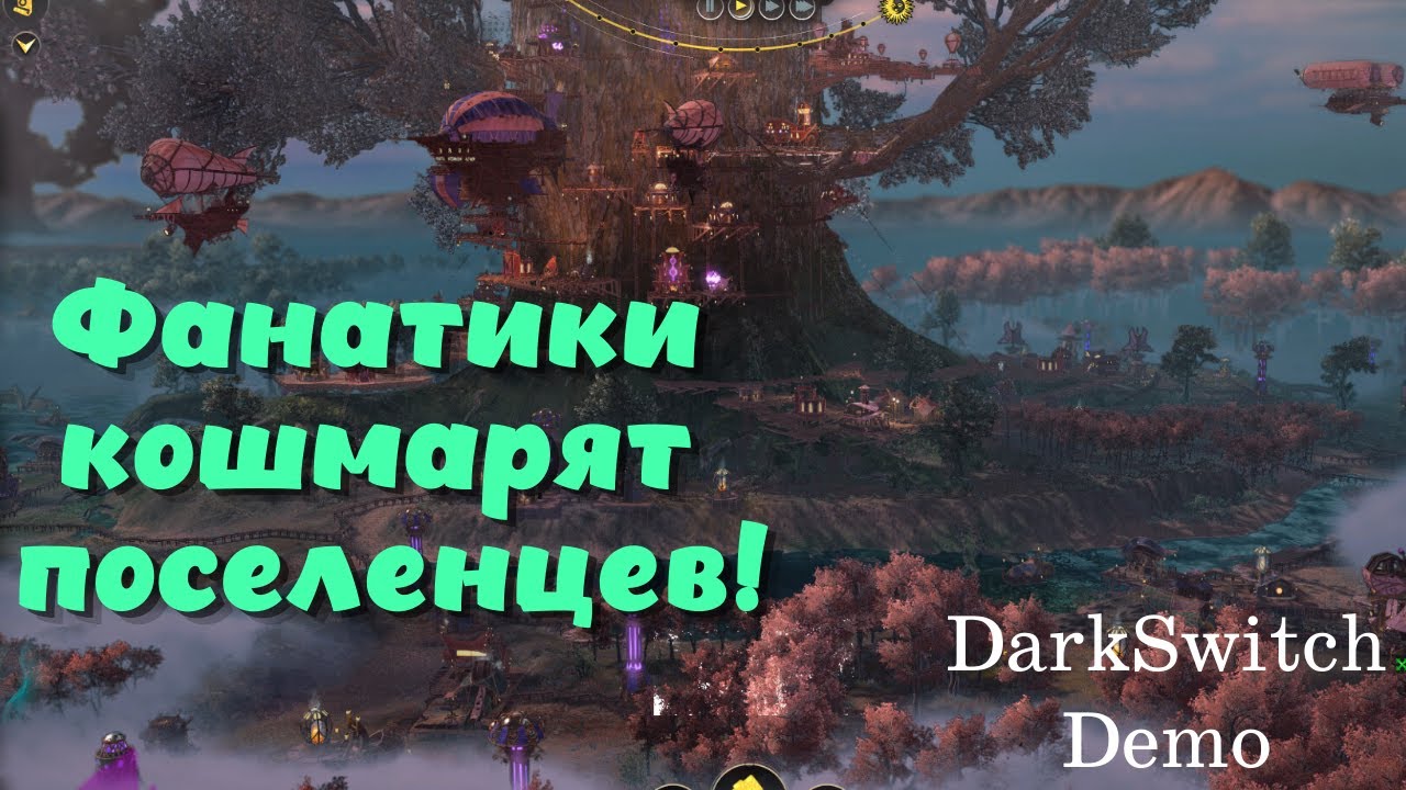 DarkSwitch Demo ➤ Люминархи прилетели с проверкой! (Часть 2)