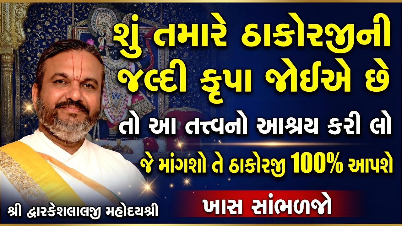શું તમારે ઠાકોરજીની જલ્દી કૃપા જોઈએ છે? તો આ તત્ત્વનો આશ્રય કરી લો જે માંગશો તે ઠાકોરજી 100% આપશે