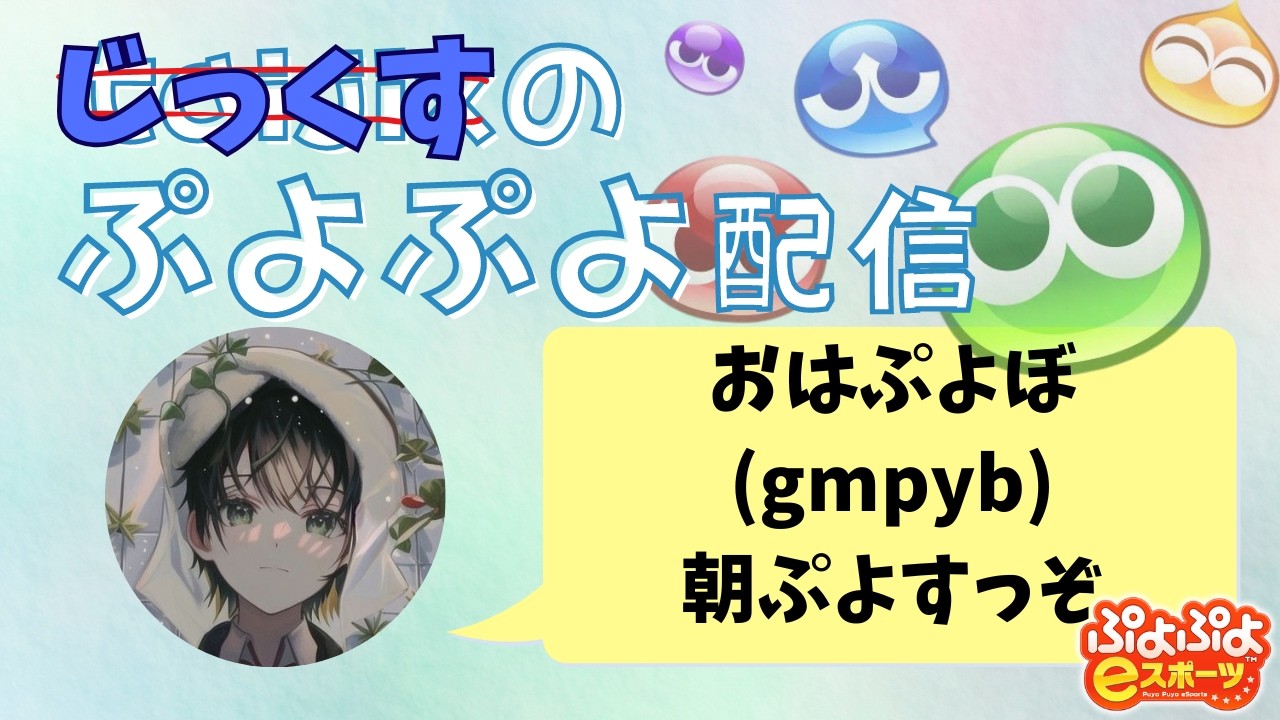 【ぷよぷよeスポーツ】gmpyb 3月は去るが朝ぷよは終わらねえ #shorts #ぷよぷよ