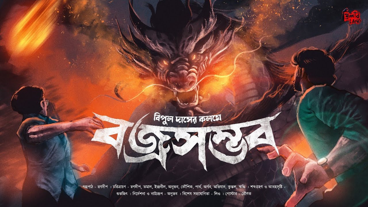 Bojro Shombhob | EP (1/2) | বৌদ্ধ মঠের রহস্য | Horror Story | অলৌকিক গল্প | Audio Story | Bipul Das