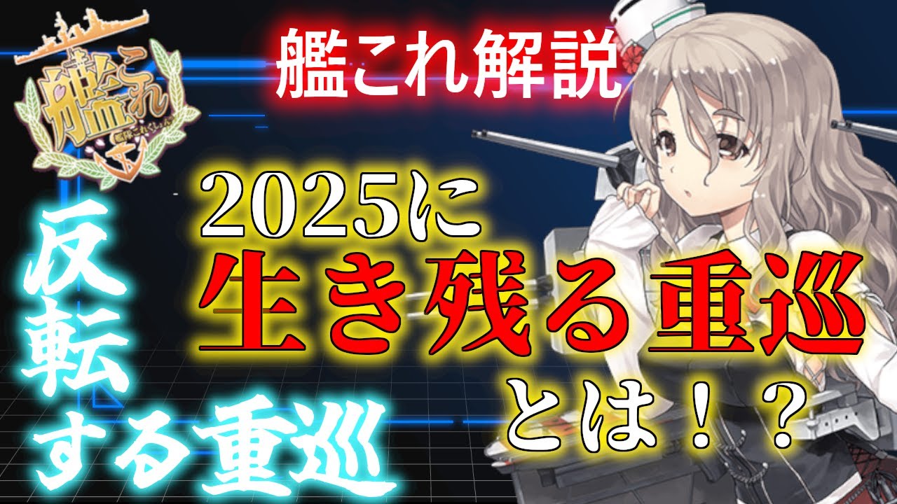 【#艦これ】「反転する重巡」不遇艦種に未来はあるのか？2025に生き残る重巡とは！？【KanColle】