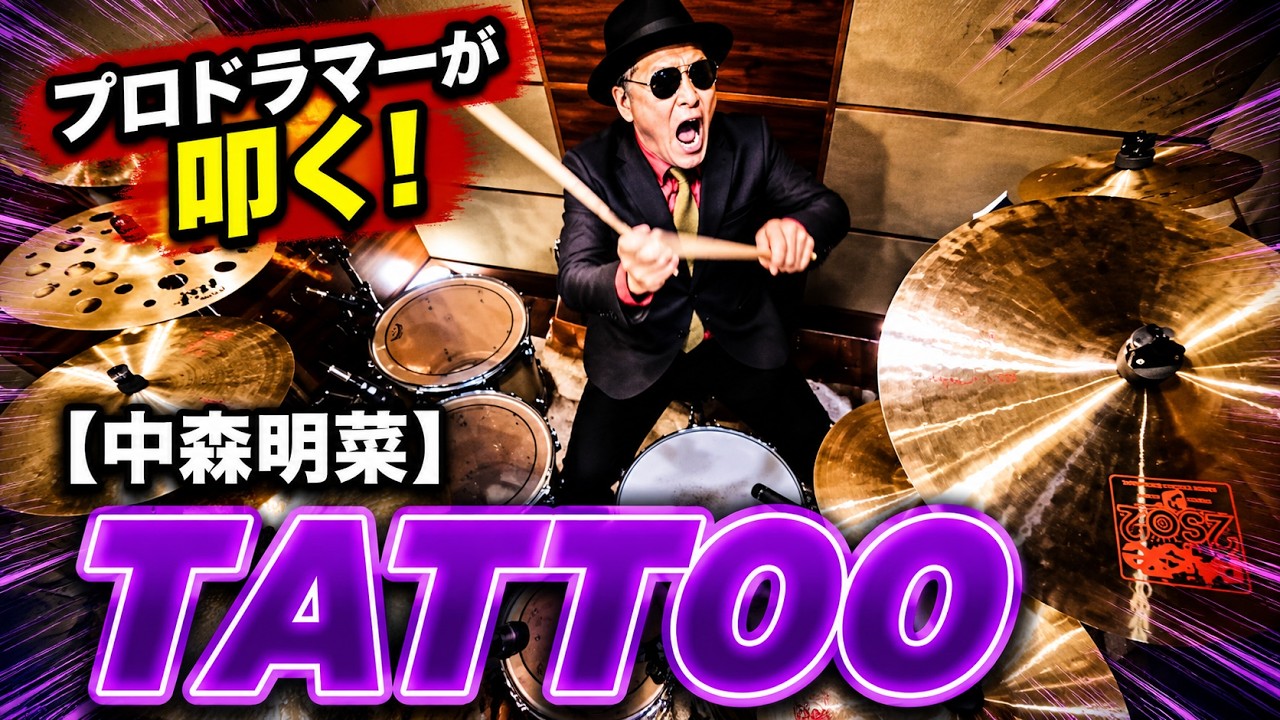 【中森明菜】TATTOO【叩いてみた】drum cover/ドラムカバー