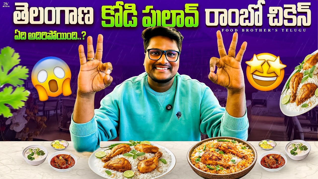 తెలంగాణ కోడి పులావ్ VS రాంబో చికెన్ 😱 ఏది అదిరిపోయింది? 🔥 Nalgonda // #biryani 