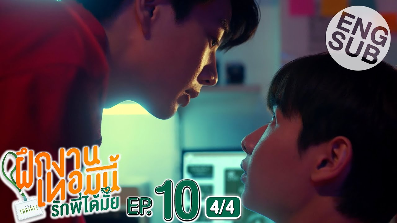 [Eng Sub] The Trainee ฝึกงานเทอมนี้ รักพี่ได้มั้ย | EP.10 [4/4]