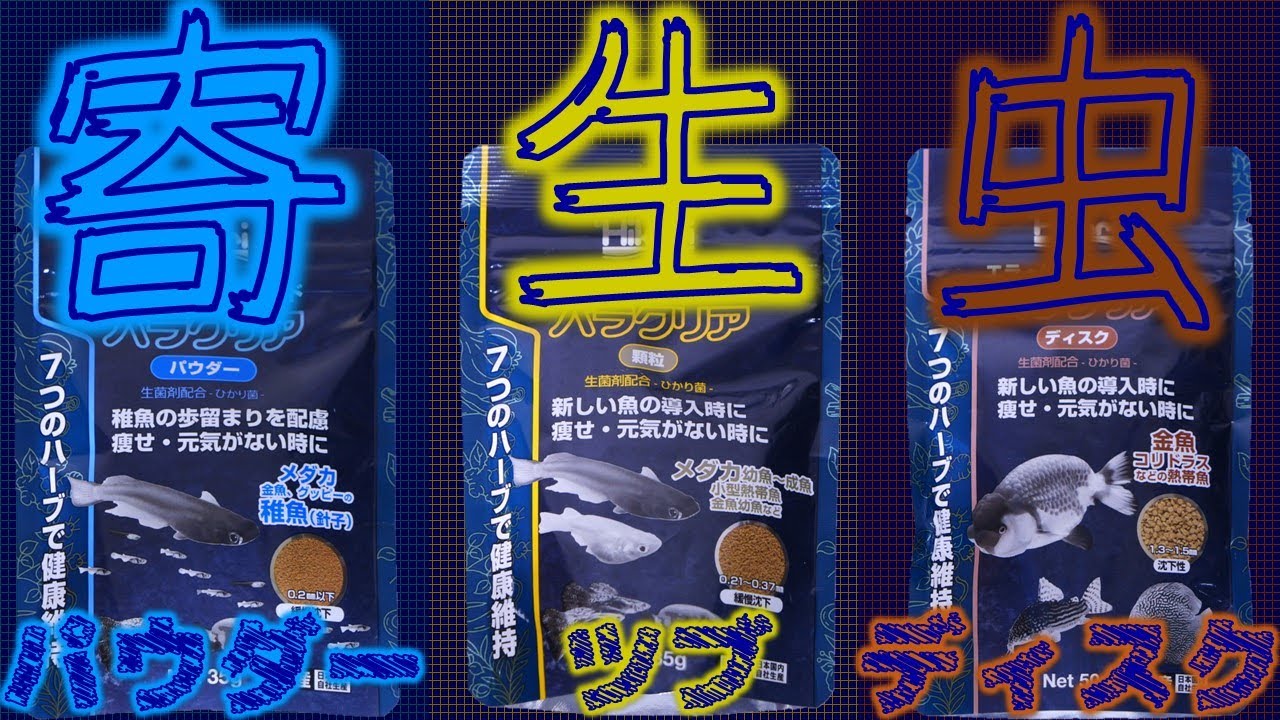 【餌】7つのハーブで寄生虫を安全に駆除できるレシピが完成！小さすぎる・・・キョーリン パラクリアパウダー/顆粒/ディスク【ふぶきテトラ】