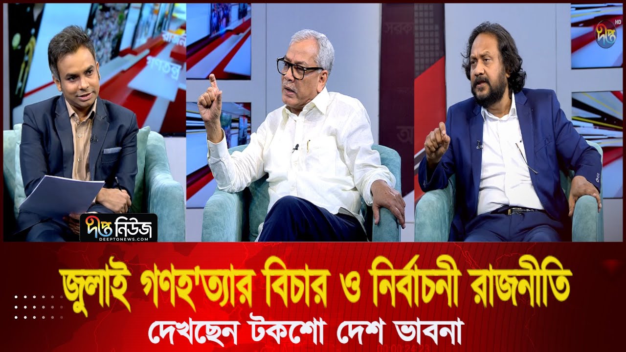 'জুলাই গণহ'ত্যার বিচার ও নির্বাচনী রাজনীতি' দেখছেন টকশো দেশ ভাবনা l Talkshow l Desh Vabna