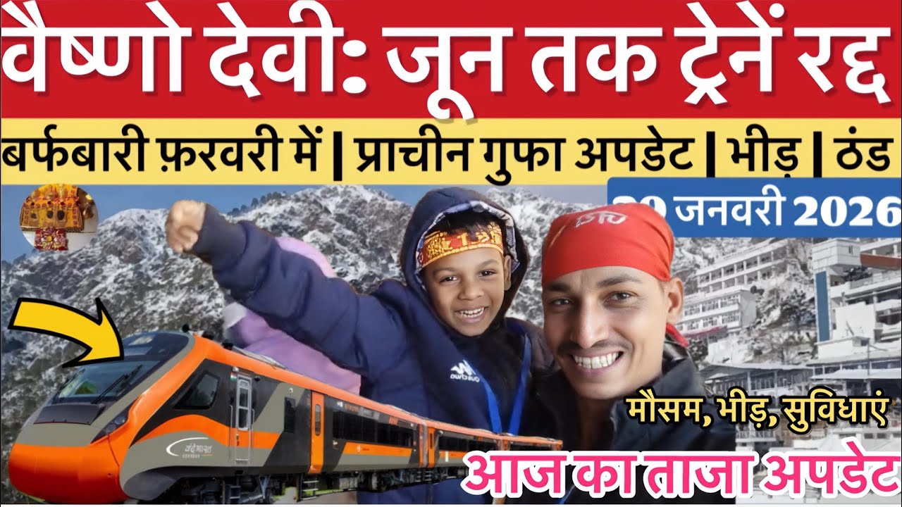 वैष्णो देवी: जून तक ट्रेनें रद्द | बर्फबारी फिर होगी | भीड़ #vaishnodeviyatra #vaishnodevi #yakshom