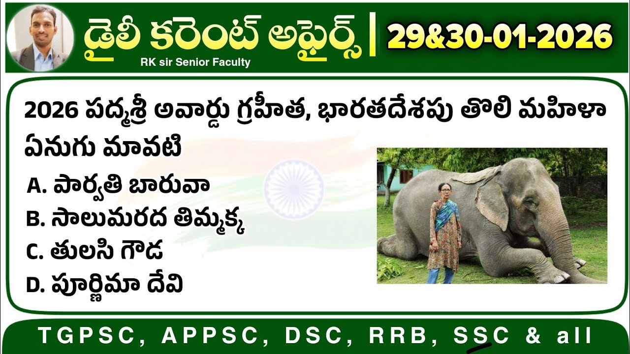 💥 డైలీ కరెంట్ అఫైర్స్ 29&30-01-2026| Daily Current Affairs by RK Tutorial 