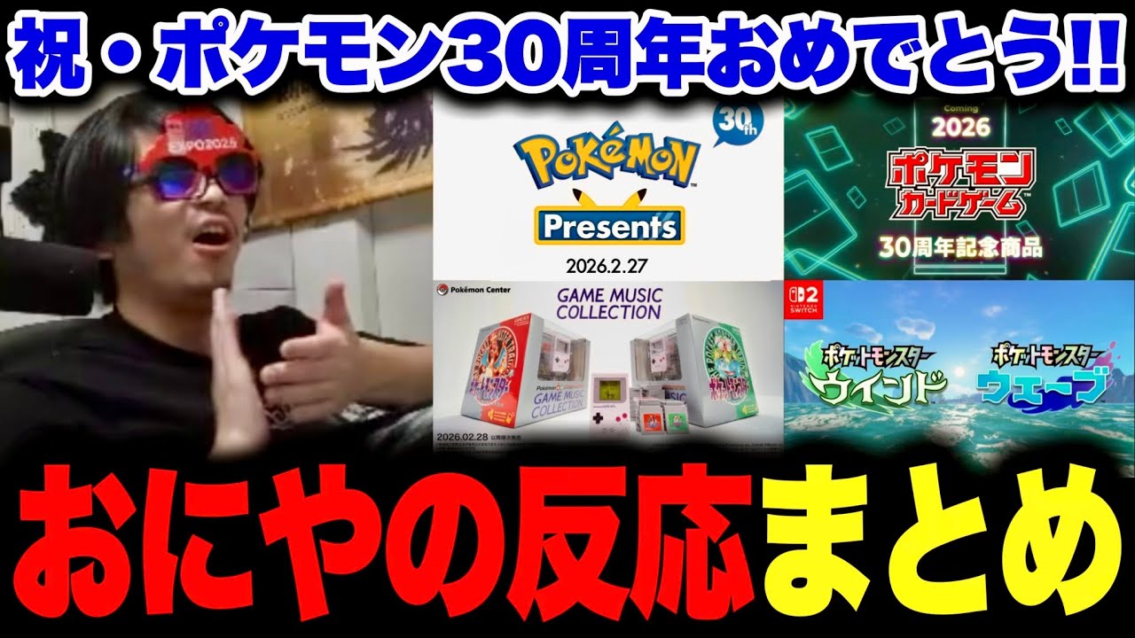 完全新作発表！ポケモンプレゼンツを見ながら当時を懐かしむおにやの反応まとめ【 おにや 雑談 切り抜き 】