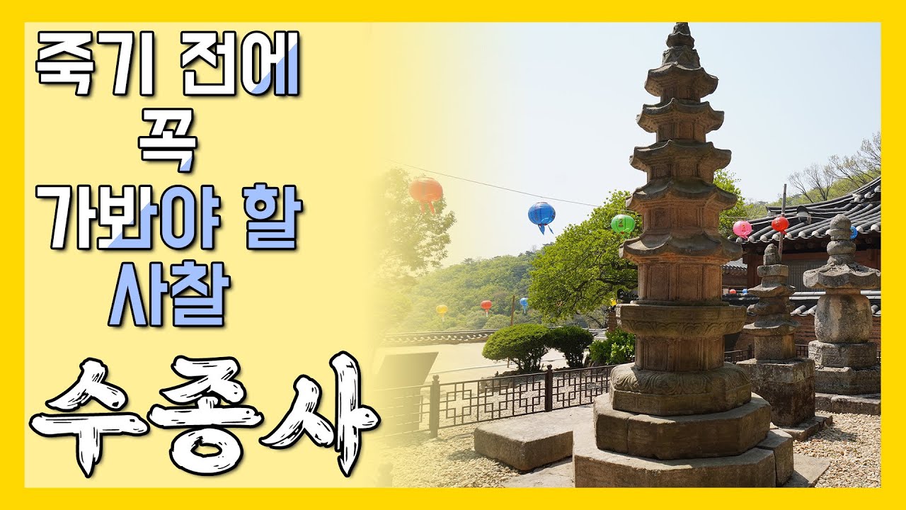 동방 제일의 전망 가진 사찰 ‘남양주 수종사’ [죽기 전에 꼭 가봐야 할 사찰]