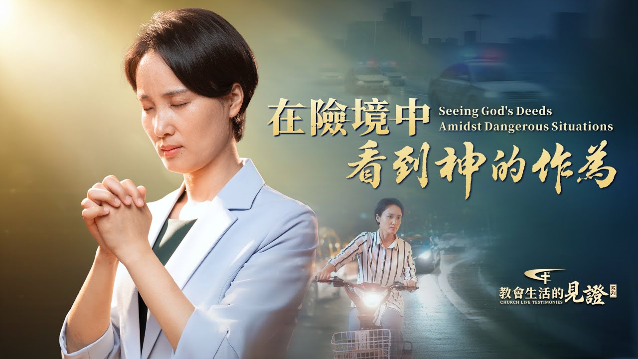基督徒的經歷見證　第1534期《在險境中看到神的作為》