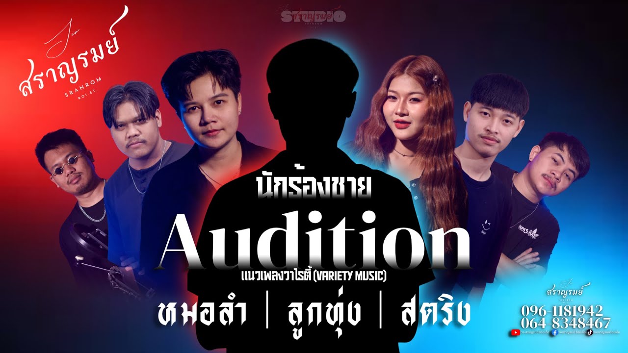 ไลฟ์สดของ วง สราญรมย์ ร้อยเอ็ด Official