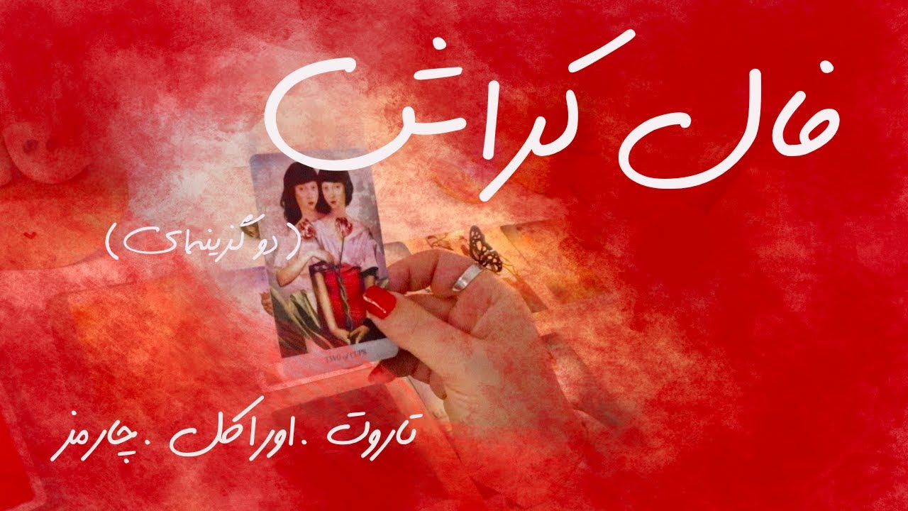🔮مانترای درون🔮 فال کراش...✨🍀 تاروت، اوراکل و چارمز--دوگزینه ای
