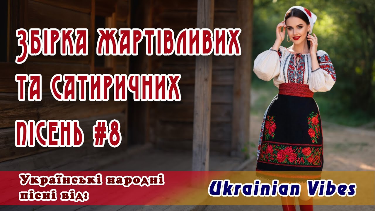 😂 Збірка жартівливих та сатиричних пісень 8 😂