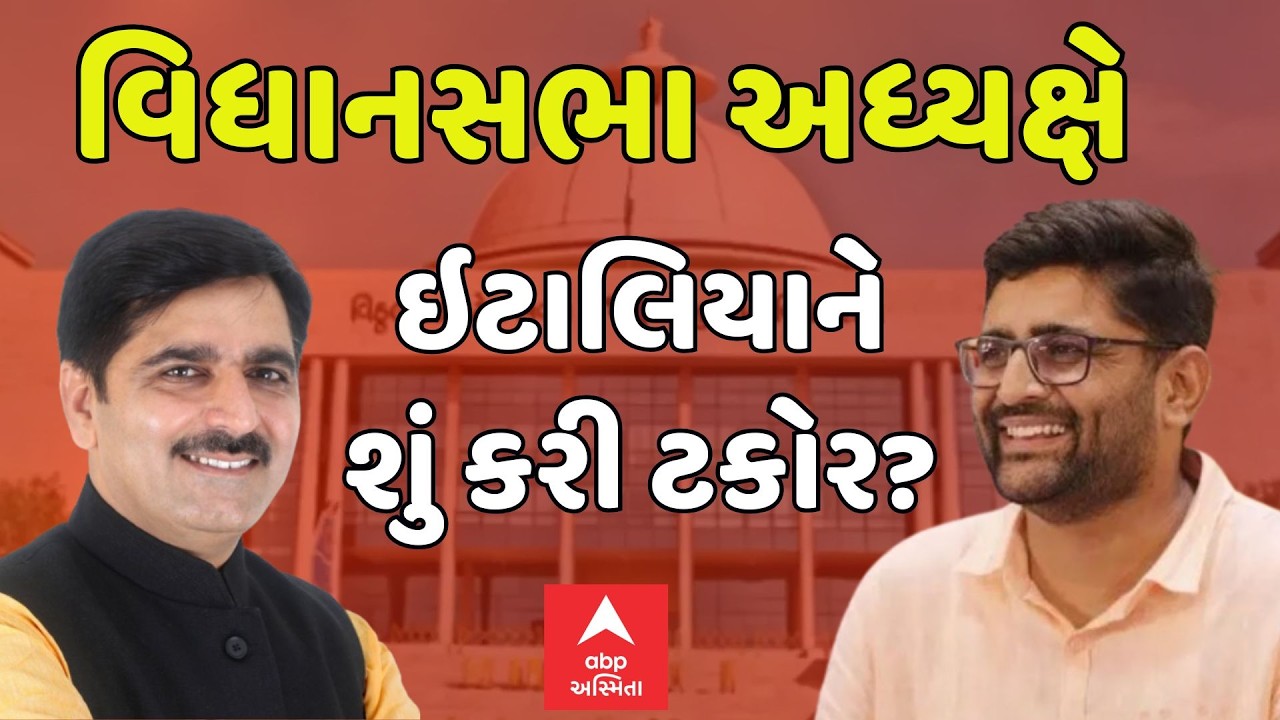 Gujarat Assembly | વિધાનસભા અધ્યક્ષે AAP MLA ગોપાલ ઇટાલિયાને શું કરી ટકોર? | ABP Asmita