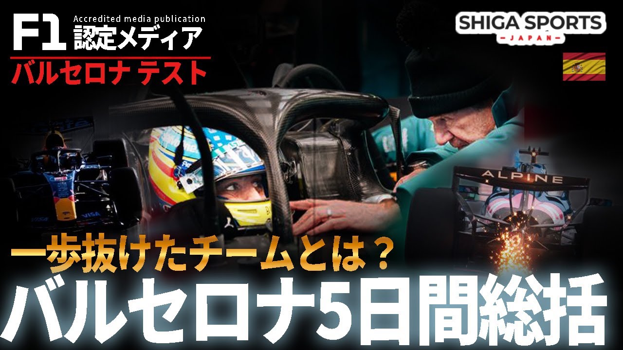【バルセロナテスト総括】5日間で一歩抜けたチームとは｜2026 F1テスト完全レビュー