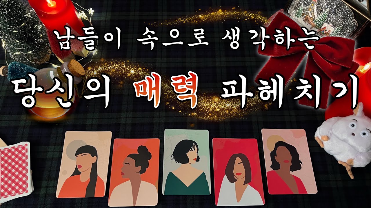 [타로] 디테일한 남들이 보는 당신의 매력 🎄