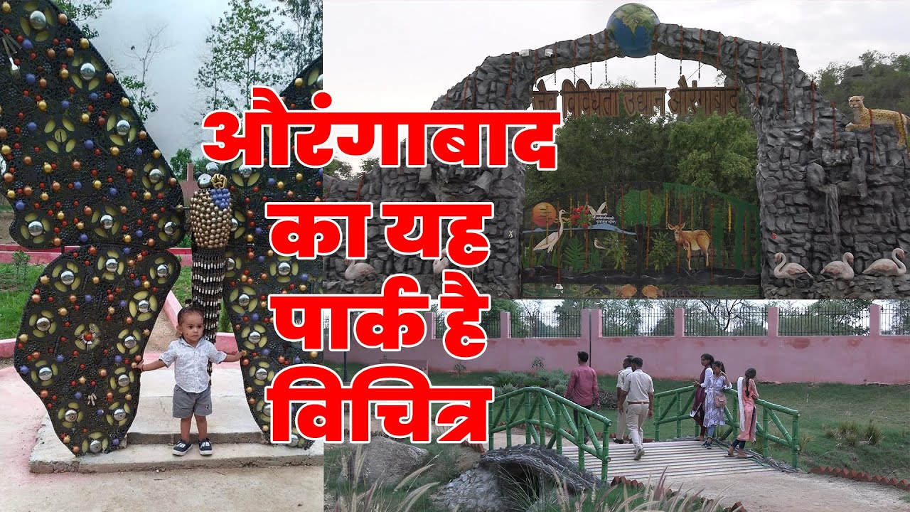 औरंगाबाद का यह पार्क है विचित्र, बच्चे बुजुर्ग ले रहें आनन्द