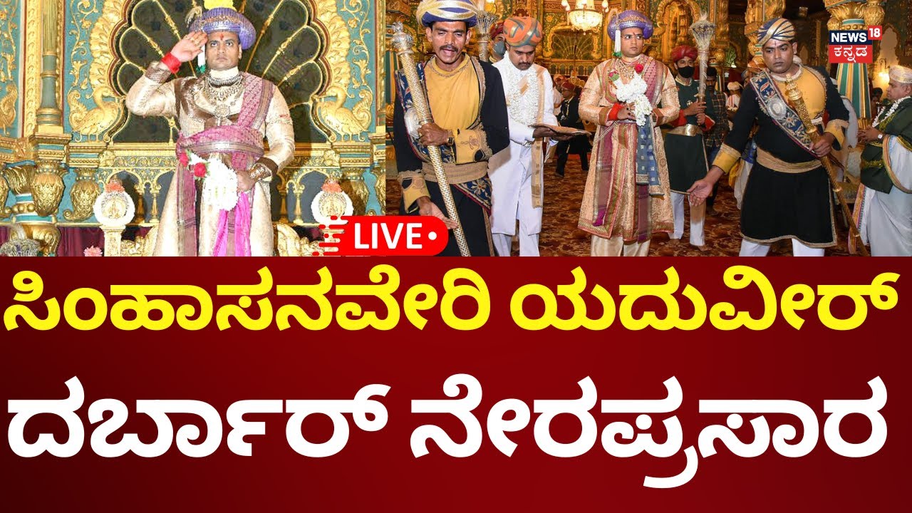 LIVE: Mysuru Dasara 2025 | Darbar At Mysore Palace | ಯದುವೀರ್ ಒಡೆಯರ್ ಖಾಸಗಿ ದರ್ಬಾರ್ | N18L