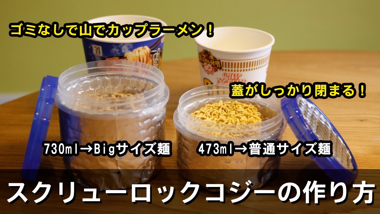 【スクリューロックコジーの作り方】ジップロックスクリューロックが保温カップに早変わり⁉
