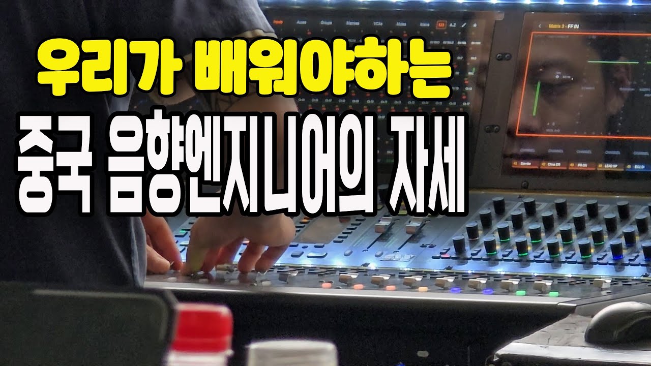 이제는 우리가 배워야할 중국 음향엔지니어의 자세 #zsound #VCX #S21