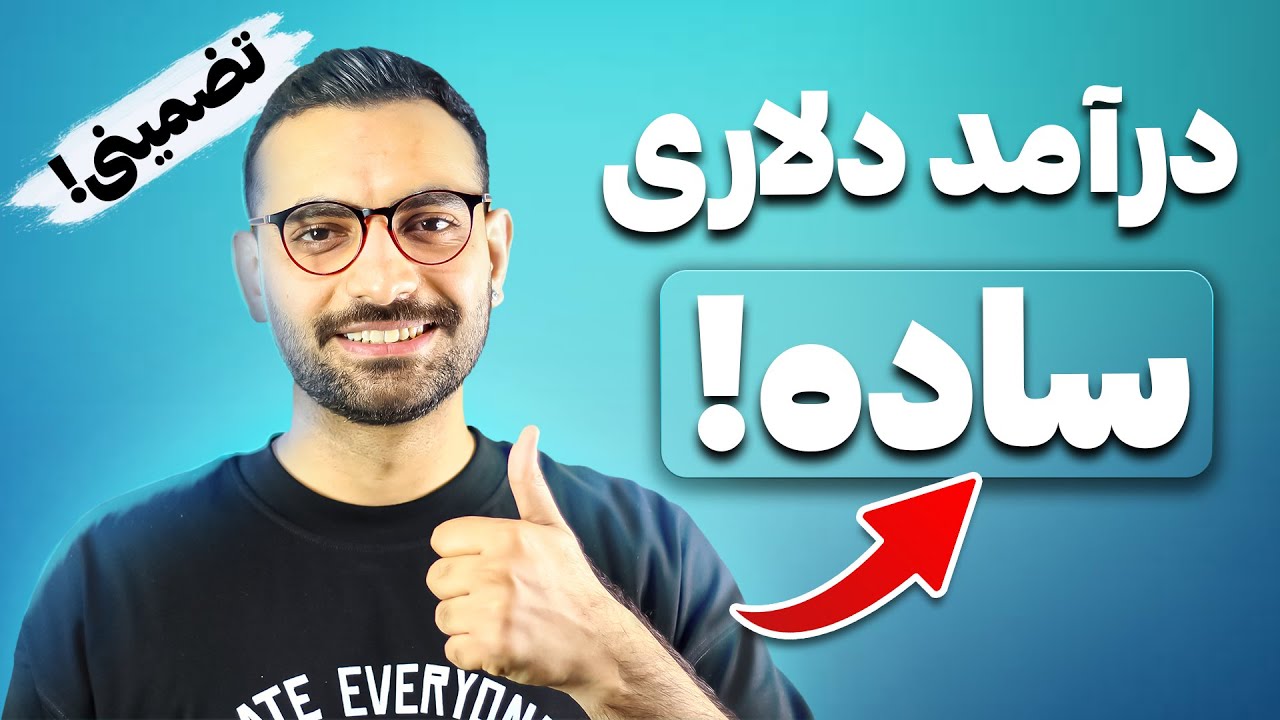برای کسب درامد دلاری با این سایت نیاز به هیچ مهارتی نداری!