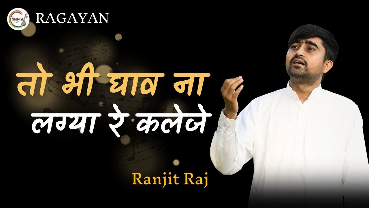 Toh bhi ghav na lagya re kaleje | तो भी घाव ना लग्या रे कलेजे | Vanigayan | Ranjit Raj 