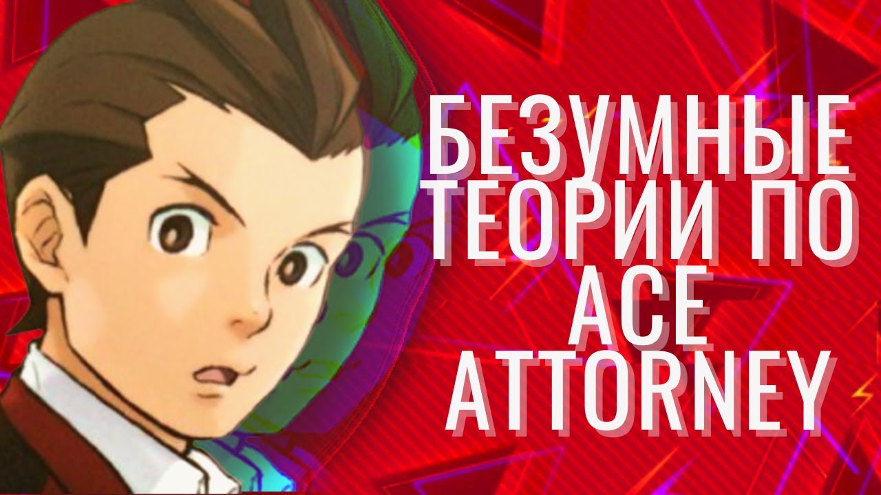 БЕЗУМНЫЕ ТЕОРИИ ACE ATTORNEY