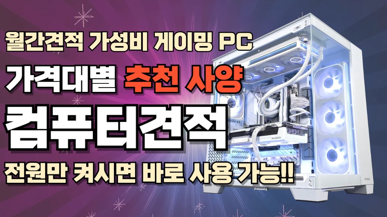 컴퓨터견적 최신 구성 월간 가성비 게이밍 추천사양 가격대별 게임용 조립PCㅣ그래픽카드 가격이 인하됐어요~ 전원만 켜서 바로 쓰세요!