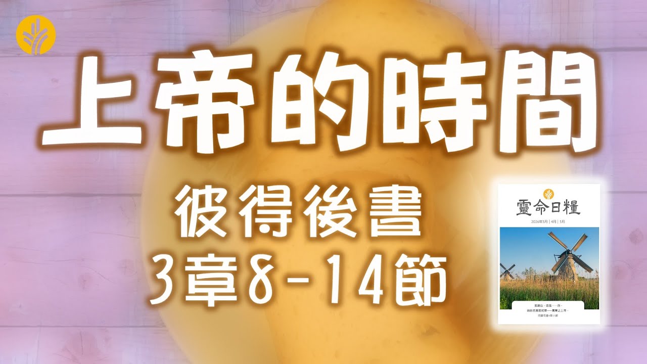 3月14日 上帝的時間