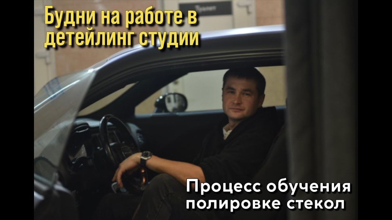 Полировка стекол. Будни Детейлера. BMW в работе по низу рынка.