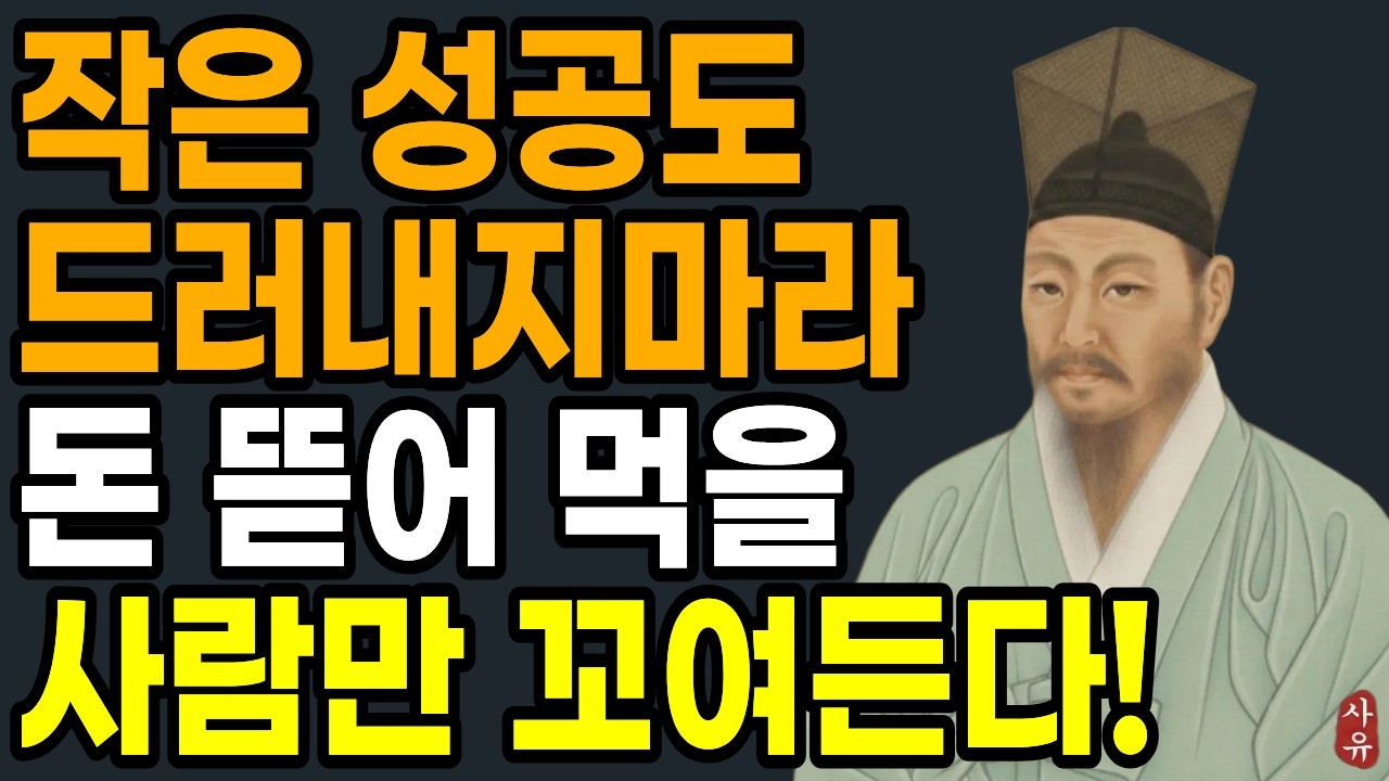 사소한 성공조차 숨겨야 하는 이유 l 함부로 드러내면 안되는 것 l | 인간관계 | 정약용 | 말조심