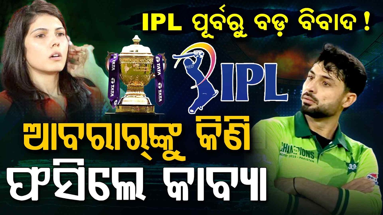 ପାକିସ୍ତାନୀ ଖେଳାଳିଙ୍କୁ କିଣି ଫସିଲେ SRH ମାଲିକାଣୀ | Kavya Maran Trolled! | Argus Digital