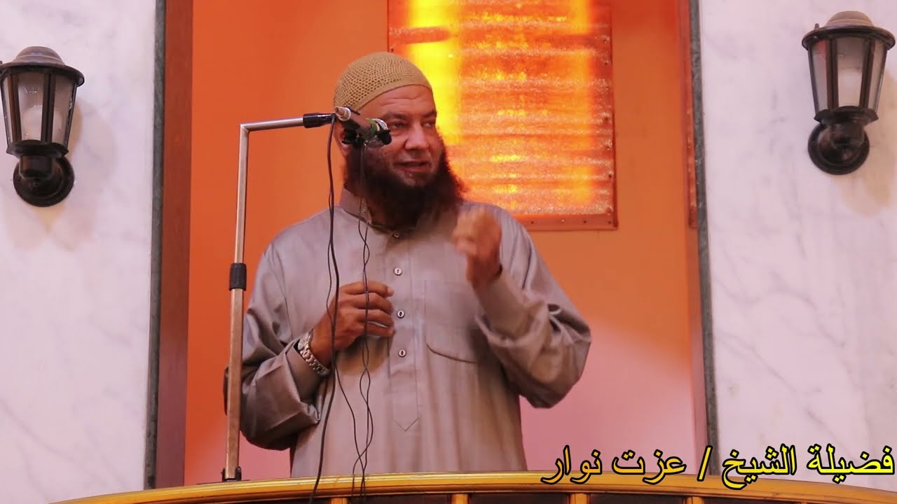تسبيح الكون لله .. خطبة فضيلة الشيخ/ عزت نوار