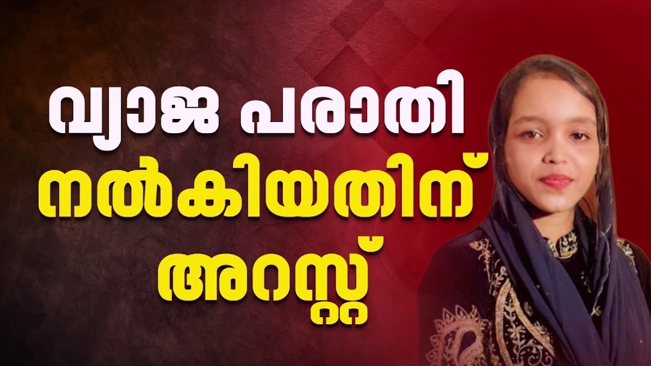 കാസർകോട് ജീവനൊടുക്കിയ ജസീലക്കെതിരെ വ്യാജ പരാതി നൽകിയ അയൽവാസി അറസ്റ്റിൽ| First On Reporter