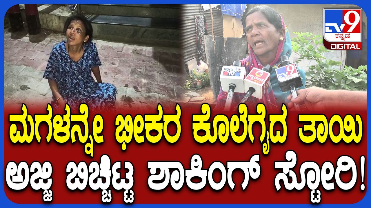 Mother Kills Daughter: ಮಗಳ ಉಸಿರನ್ನೇ ನಿಲ್ಲಿಸಿದ ತಾಯಿ.. ಸಂಬಂಧಿಕರು ಹೇಳೋದೇ ಬೇರೆ | #TV9D