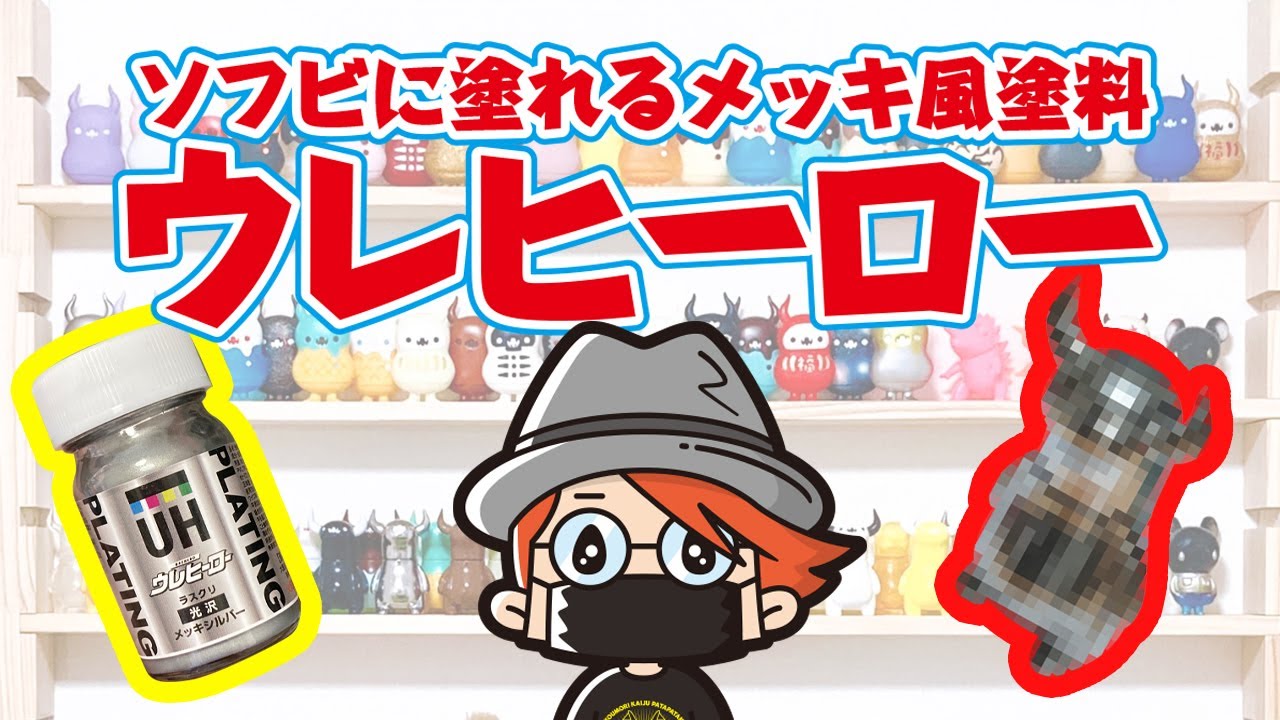 ソフビに塗れちゃう！メッキ風塗料。ウレヒーロー
